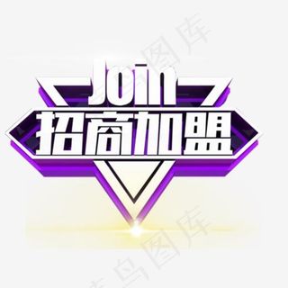 招商加盟艺术字免抠素材,免抠元素艺术字