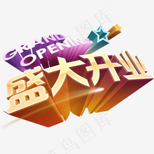 盛大开业英语艺术字(3202*2222px)psd模版下载