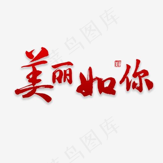 美丽如你书法,免抠元素艺术字(2000*2000px)psd模版下载