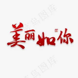 美丽如你书法,免抠元素艺术字