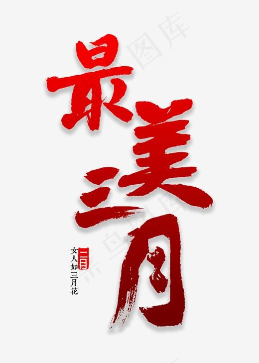 最美三月书法(2000*2800px)psd模版下载