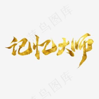 记忆大师艺术字PNG
