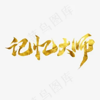 记忆大师艺术字PNG