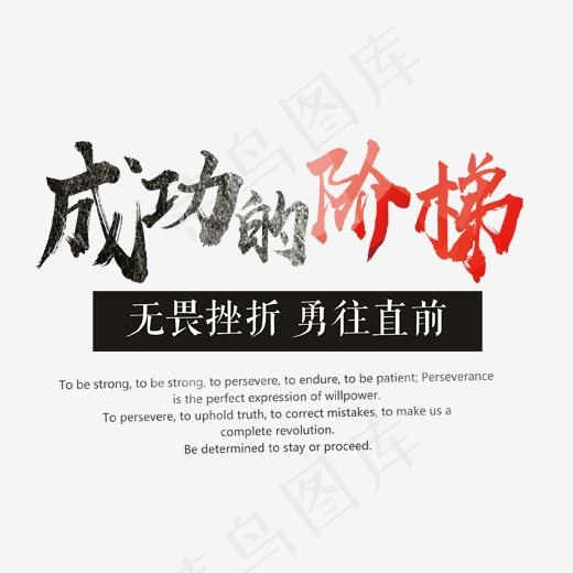 成功的阶梯艺术字