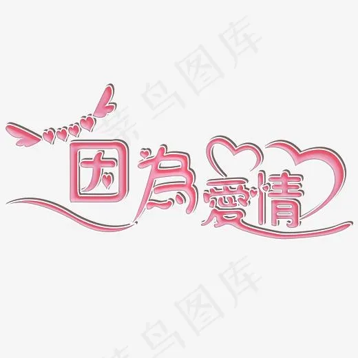 艺术字因为爱情字体设计(2823*1816px)psd模版下载