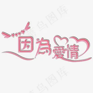 艺术字因为爱情字体设计