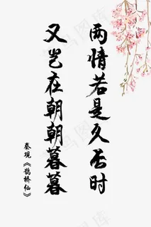 爱情古诗词毛笔字秦观鹊桥仙两情若是久长时又岂在朝朝暮暮520