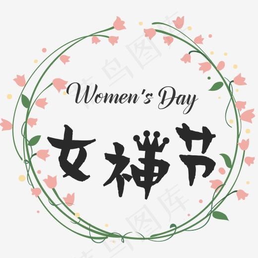 女神节艺术字体妇女节