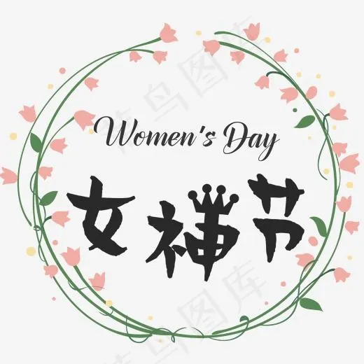 女神节艺术字体妇女节(2000*2000px)psd模版下载