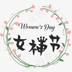 女神节艺术字体妇女节