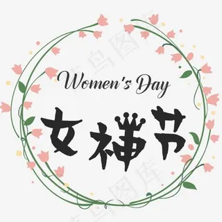 女神节艺术字体妇女节