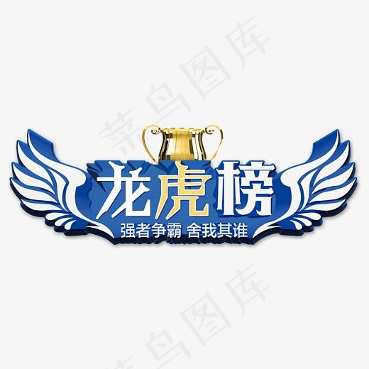 龙虎榜强者争霸舍我其谁,免抠元素艺术字
