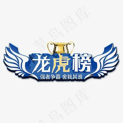 龙虎榜强者争霸舍我其谁,免抠元素艺术字(4136*1619px)psd模版下载