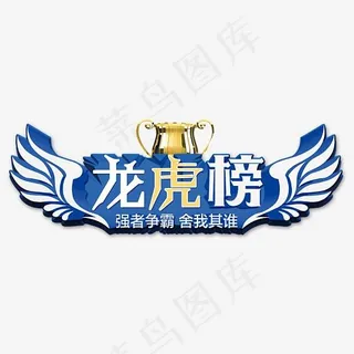 龙虎榜强者争霸舍我其谁,免抠元素艺术字