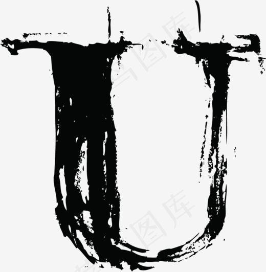 中国风墨迹字母U