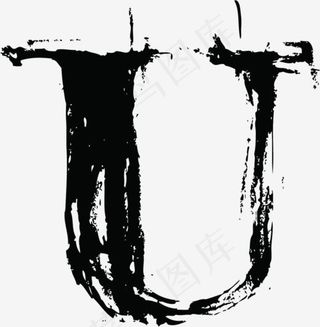 中国风墨迹字母U