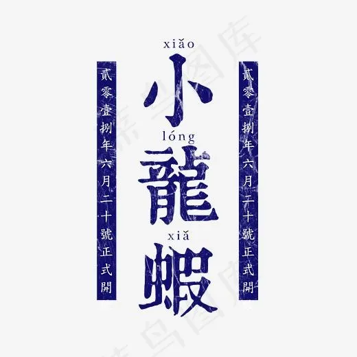 美食小龙虾艺术字(3544*3286px)psd模版下载