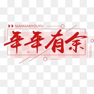 免抠红色年年有余艺术字,免抠元素