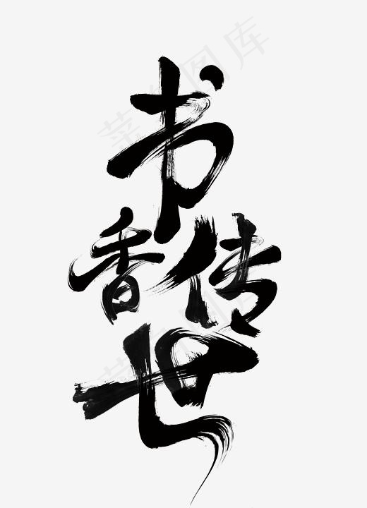 书香传世黑色毛笔字