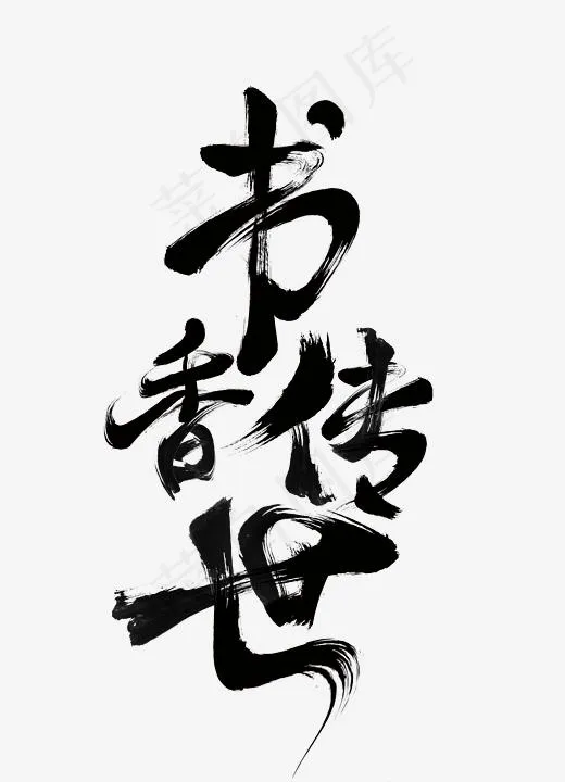 书香传世黑色毛笔字(2789*3859px)