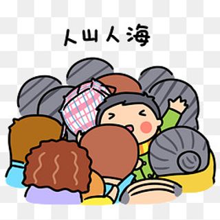 春运表情人山人海,免抠元素