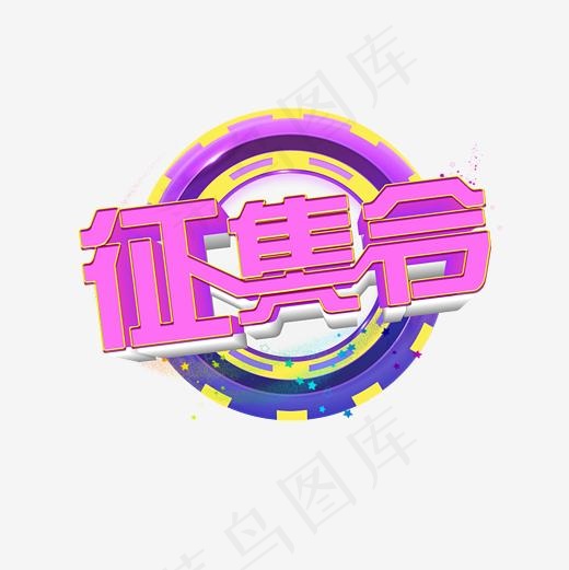 立体字征集令艺术字