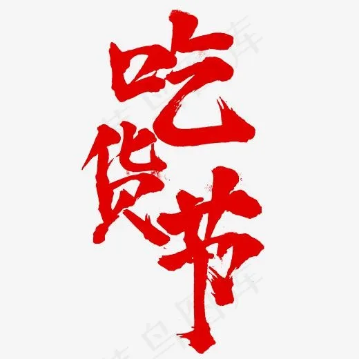 吃货节书法红色字体(2345*2345px)psd模版下载