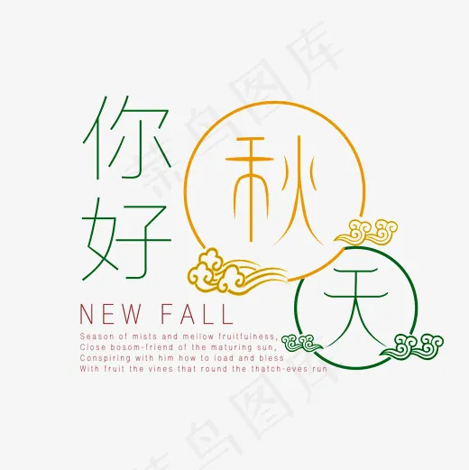 你好秋天 浅色 简约 你好秋天 NEW FALL,免抠元素艺术字(2000*2000px)