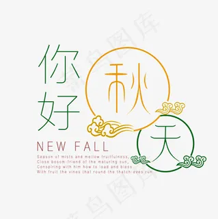 你好秋天 浅色 简约 你好秋天 NEW FALL,免抠元素艺术字