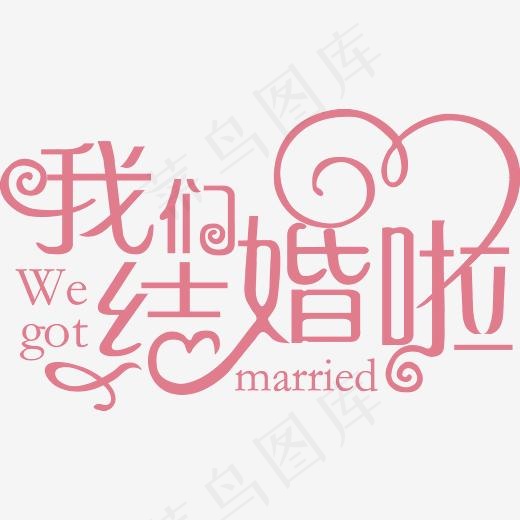 我们结婚啦红色艺术字,免抠元素艺术字(2150*1248px)
