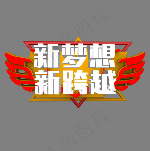 菜鸟图库艺术字新梦想新跨越(2000*2000px)psd模版下载