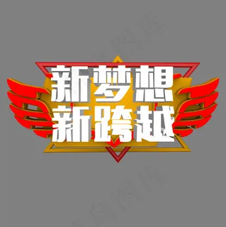 菜鸟图库艺术字新梦想新跨越