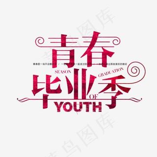 青春毕业季艺术字,免抠元素艺术字