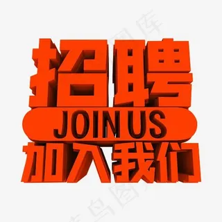 招聘广告加入我们立体字体设计