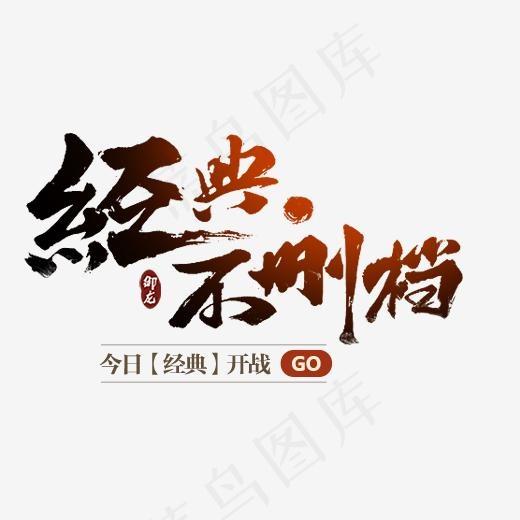 游戏经典不删档艺术字