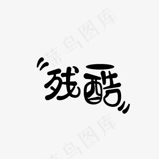 残酷艺术字PNG(3000*3000px)