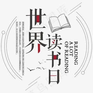 世界读书日文案排版 世界读书日文案排版
