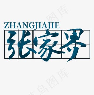 中国风张家界字体设计