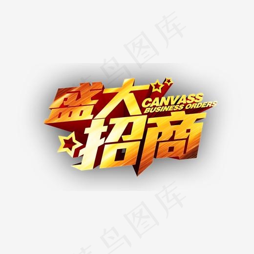 盛大招商金色大气立体字素材