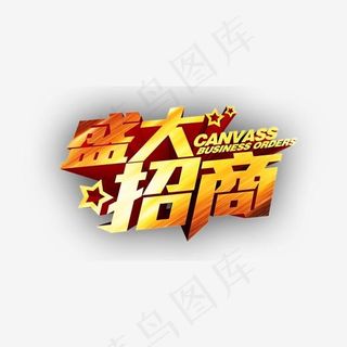 盛大招商金色大气立体字素材