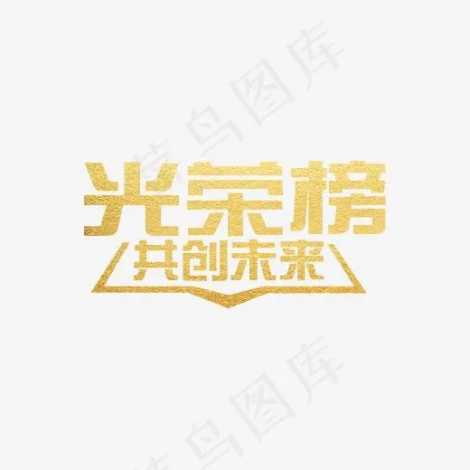 金色光荣榜共创未来艺术字,免抠元素艺术字(1702*984px)psd模版下载