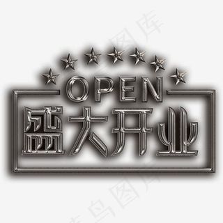 金属字盛大开业开业盛典字体