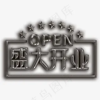 金属字盛大开业开业盛典字体