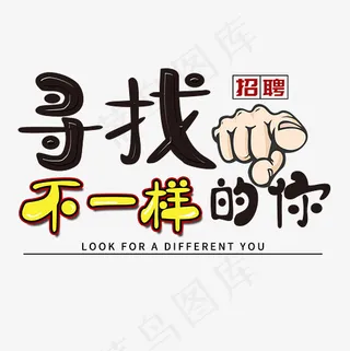 寻找不一样的你菜鸟图库创意字