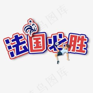 世界杯法国必胜卡通手绘字体