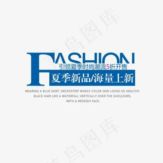夏季新品服装上新字体文案排版(800*800px)psd模版下载