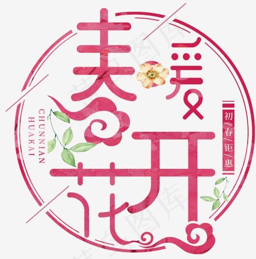 春暖花开春季促销主题艺术字下载,免抠元素艺术字(1605*1618px)psd模版下载