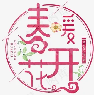春暖花开春季促销主题艺术字下载,免抠元素艺术字