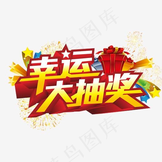 幸运大抽奖,免抠元素艺术字(2390*1466px)eps,ai矢量模版下载