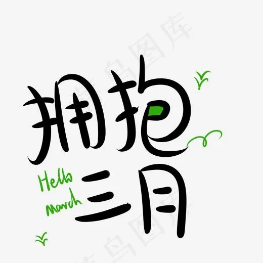 拥抱三月手绘卡通字体(2000*2000px)